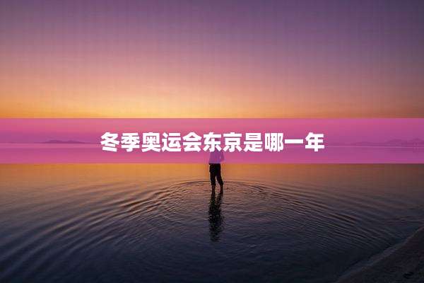 冬季奥运会东京是哪一年