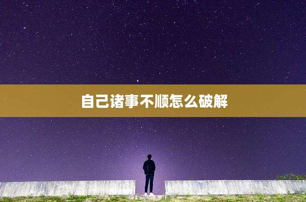 自己诸事不顺怎么破解