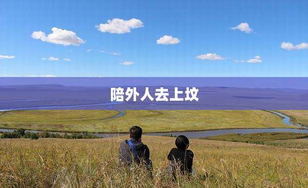 陪外人去上坟