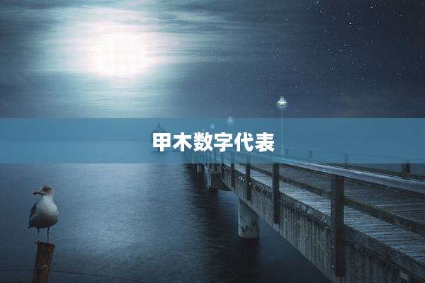 甲木数字代表