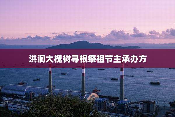 洪洞大槐树寻根祭祖节主承办方