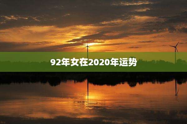 92年女在2020年运势