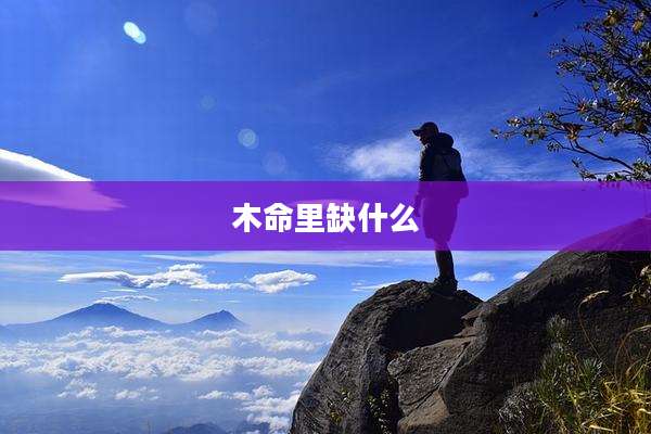 木命里缺什么