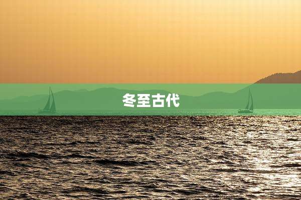 冬至古代