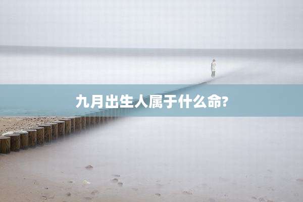 九月出生人属于什么命?