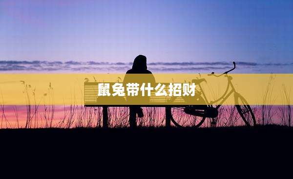鼠兔带什么招财