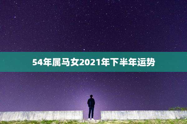 54年属马女2021年下半年运势