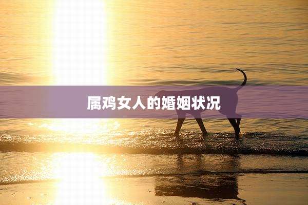 属鸡女人的婚姻状况