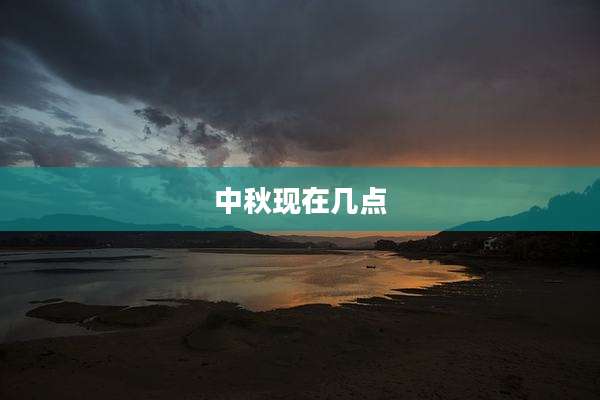 中秋现在几点