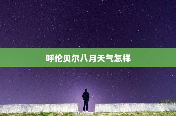 呼伦贝尔八月天气怎样