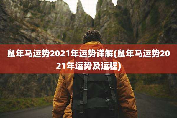 鼠年马运势2021年运势详解(鼠年马运势2021年运势及运程)