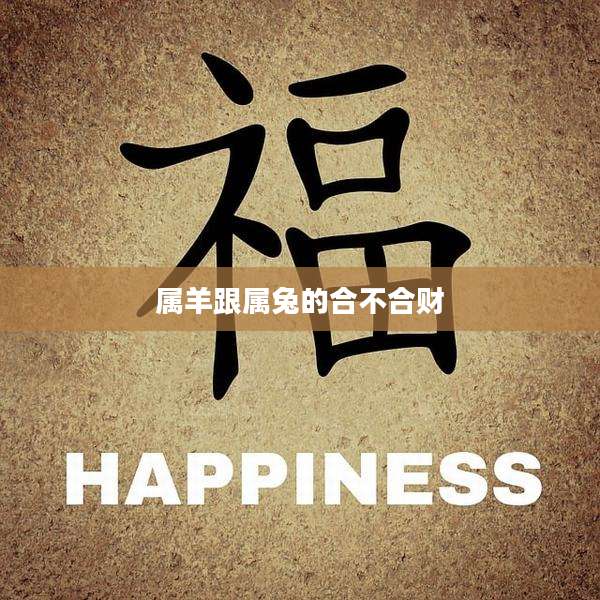 属羊跟属兔的合不合财