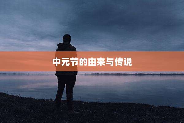 中元节的由来与传说