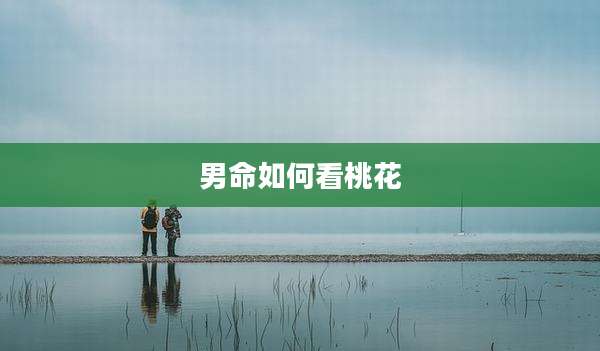 男命如何看桃花