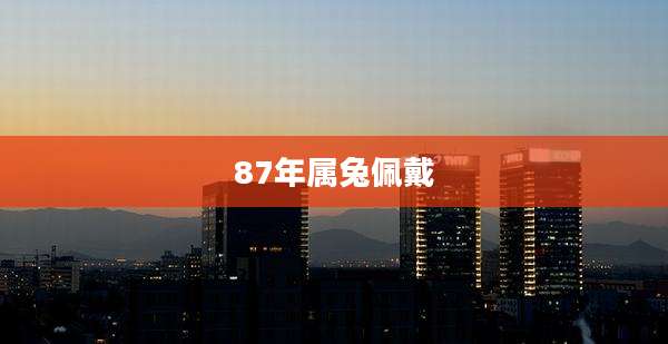 87年属兔佩戴