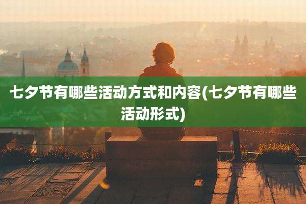 七夕节有哪些活动方式和内容(七夕节有哪些活动形式)