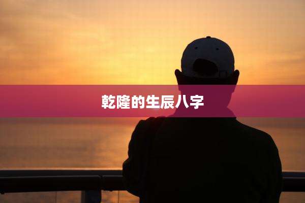 乾隆的生辰八字