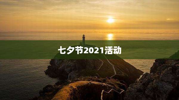 七夕节2021活动