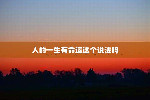 人的一生有命运这个说法吗