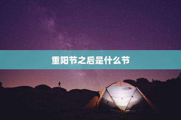 重阳节之后是什么节