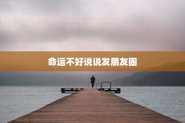命运不好说说发朋友圈