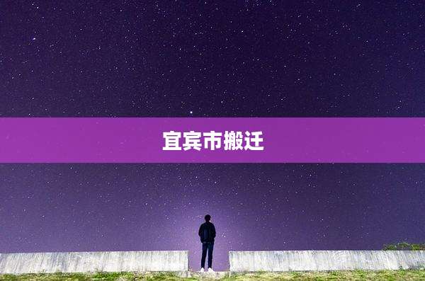 宜宾市搬迁