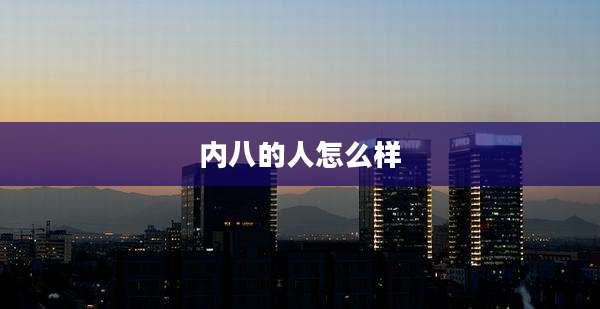 内八的人怎么样