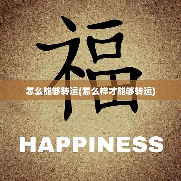 怎么能够转运(怎么样才能够转运)