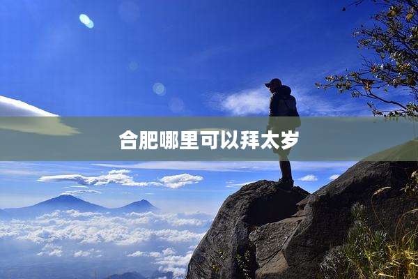 合肥哪里可以拜太岁