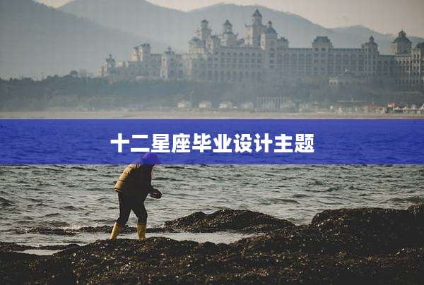 十二星座毕业设计主题