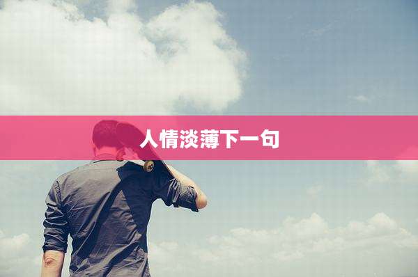 人情淡薄下一句