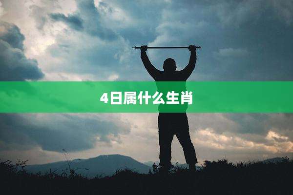 4日属什么生肖