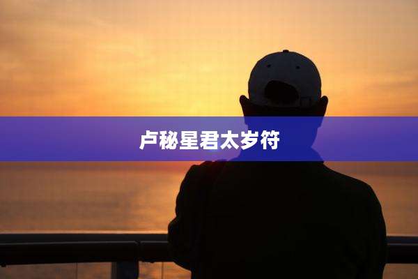 卢秘星君太岁符