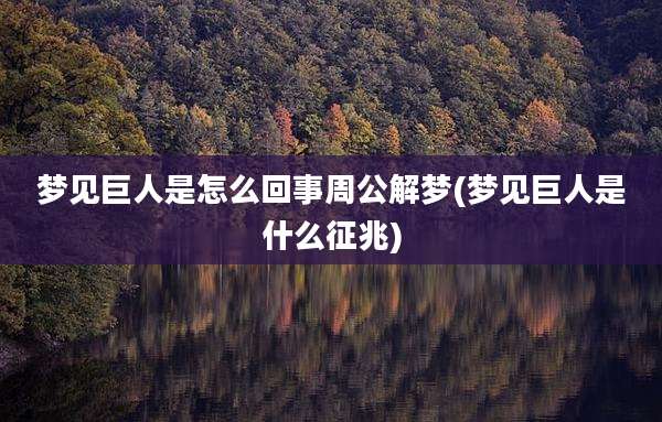 梦见巨人是怎么回事周公解梦(梦见巨人是什么征兆)