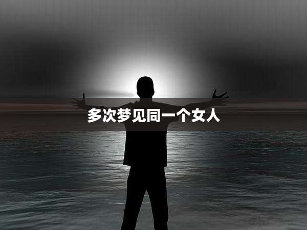 多次梦见同一个女人