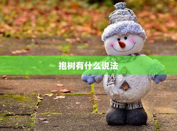 抱树有什么说法