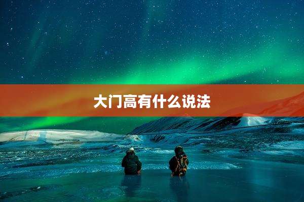 大门高有什么说法