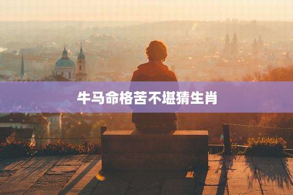 牛马命格苦不堪猜生肖