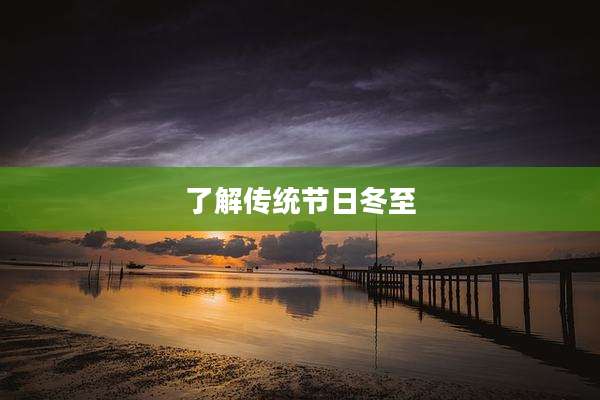 了解传统节日冬至