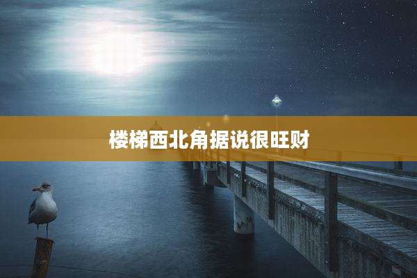 楼梯西北角据说很旺财