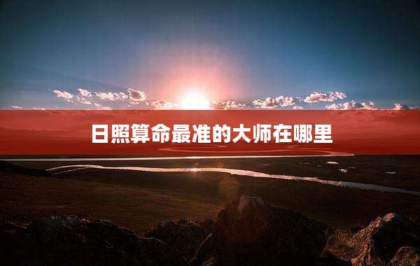 日照算命最准的大师在哪里