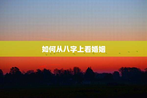 如何从八字上看婚姻