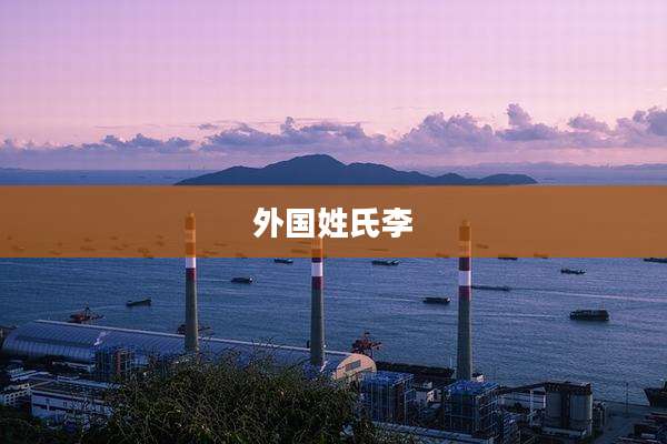 外国姓氏李
