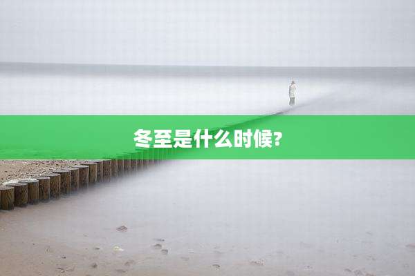 冬至是什么时候?