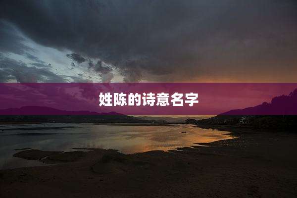 姓陈的诗意名字