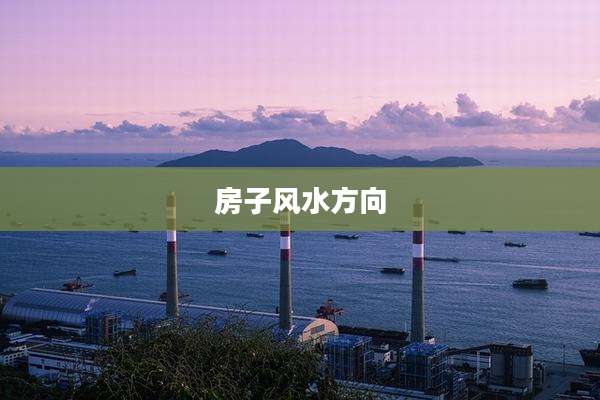 房子风水方向