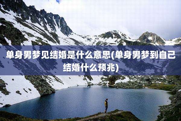 单身男梦见结婚是什么意思(单身男梦到自己结婚什么预兆)