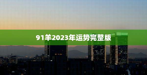 91羊2023年运势完整版