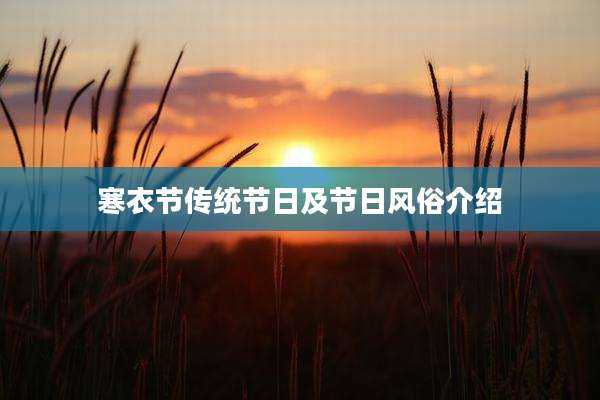 寒衣节传统节日及节日风俗介绍