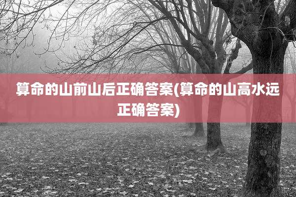 算命的山前山后正确答案(算命的山高水远正确答案)